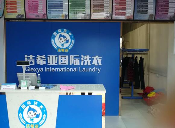 干洗店加盟连锁品牌 干洗店加盟连锁品牌