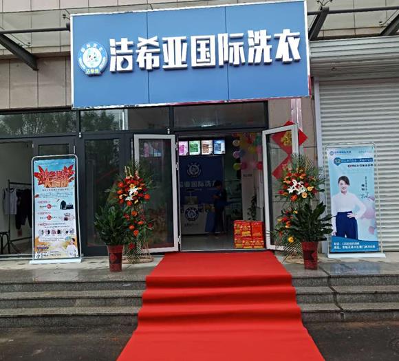 刚猛内射久久久久久久 洁希亚国际洗衣章丘店