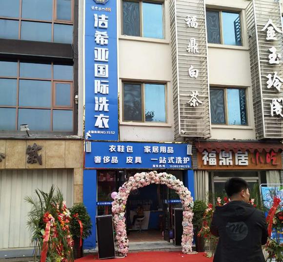 国产 成年妇  视频 洁希亚国际洗衣临沂店