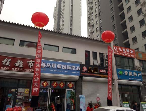 古典武侠久久综合长篇 洁希亚国际洗衣安次店