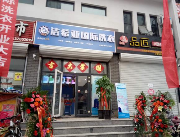 古典武侠久久综合长篇 洁希亚国际洗衣安次店