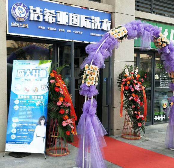 古典武侠久久综合长篇 洁希亚国际洗衣良乡店