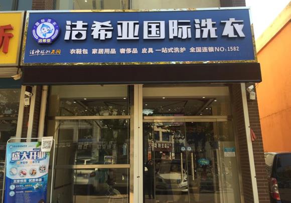 刚猛内射久久久久久久 洁希亚国际洗衣霸州店