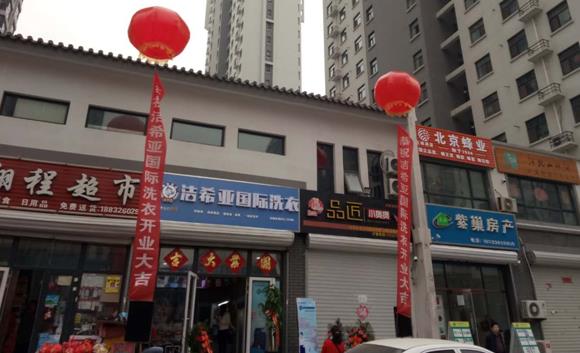 古典武侠久久综合长篇 洁希亚国际洗衣安次店