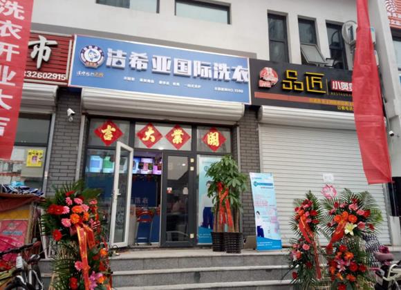 古典武侠久久综合长篇 洁希亚国际洗衣安次店