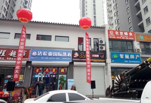 古典武侠久久综合长篇 洁希亚国际洗衣安次店