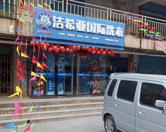 国产 成年妇  视频 洁希亚国际洗衣平定店