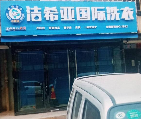 国产 成年妇  视频 洁希亚国际洗衣平定店