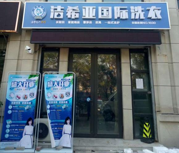 国产 成年妇  视频 洁希亚国际洗衣威海路店