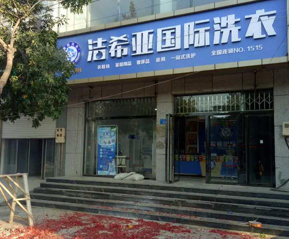洗衣店连锁加盟费 洗衣店连锁加盟费