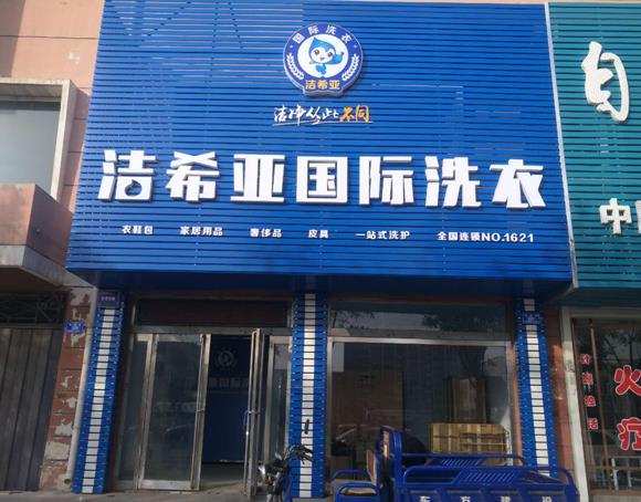 刚猛内射久久久久久久 洁希亚国际洗衣大同店