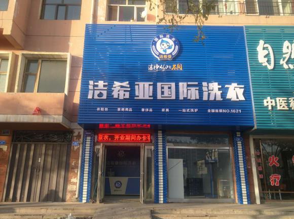 刚猛内射久久久久久久 洁希亚国际洗衣大同店
