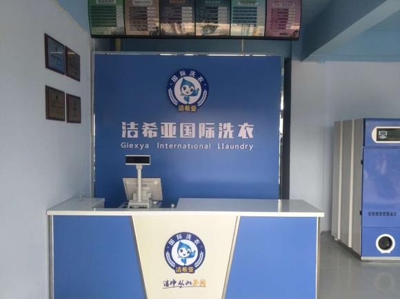 刚猛内射久久久久久久 洁希亚国际洗衣大同店