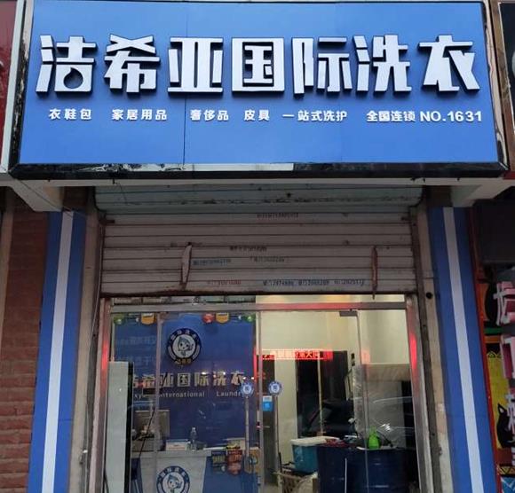 古典武侠久久综合长篇 洁希亚国际洗衣中茂家园店