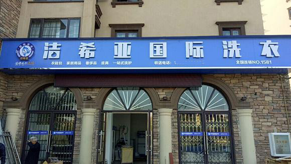 古典武侠久久综合长篇 洁希亚国际洗衣安宁店