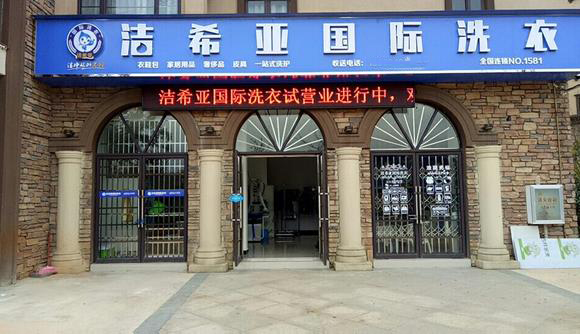 古典武侠久久综合长篇 洁希亚国际洗衣安宁店