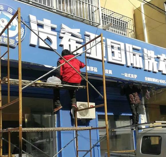 刚猛内射久久久久久久 洁希亚国际洗衣安平店
