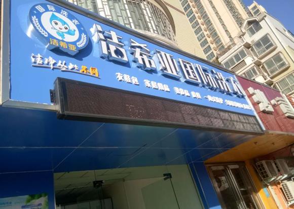 国产 成年妇  视频 洁希亚国际洗衣汉江店