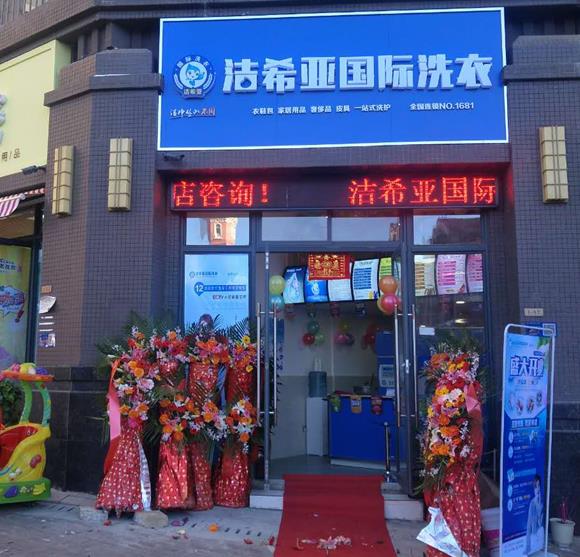 我想加盟个干洗店 我想加盟个干洗店