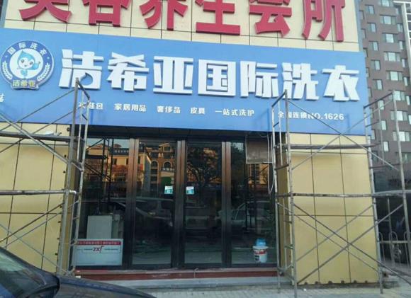 古典武侠久久综合长篇 山东干洗加盟成本是多少?口碑哪家好? 古典武侠久久综合长篇 山东干洗加盟成本是多少?口碑哪家好?