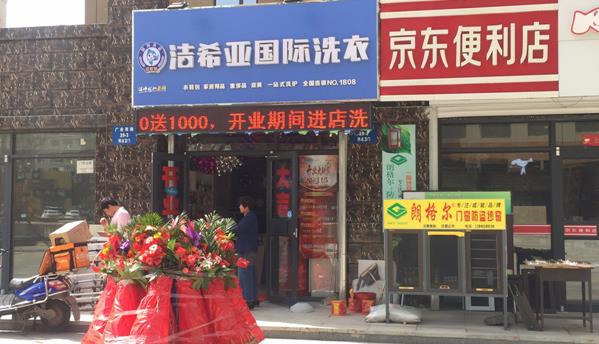 古典武侠久久综合长篇 干洗店加盟品牌洁希亚演绎实力担当 古典武侠久久综合长篇 干洗店加盟品牌洁希亚演绎实力担当