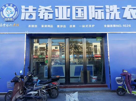 刚猛内射久久久久久久 加盟干洗店要多少钱?结合实际情况分析 刚猛内射久久久久久久 加盟干洗店要多少钱?结合实际情况分析
