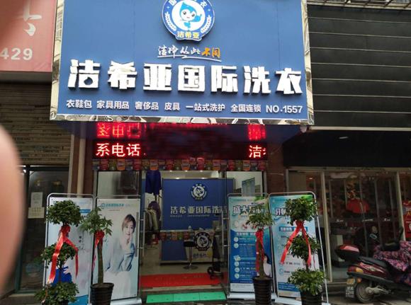 洗衣店投资成本多少 成本最小化就是洁希亚洗衣的大诚意 洗衣店投资成本多少 成本最小化就是洁希亚洗衣的大诚意