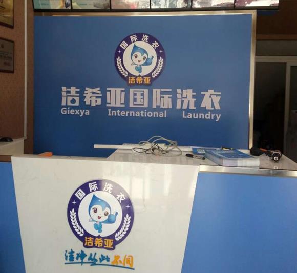 古典武侠久久综合长篇 洗衣加盟店品牌哪个好 洁希亚致力于打造亚洲洗衣优秀品牌 古典武侠久久综合长篇 洗衣加盟店品牌哪个好 洁希亚致力于打造亚洲洗衣优秀品牌