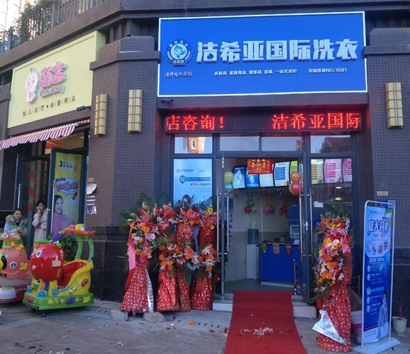 刚猛内射久久久久久久 洁希亚国际洗衣天娇城店 刚猛内射久久久久久久 洁希亚国际洗衣天娇城店