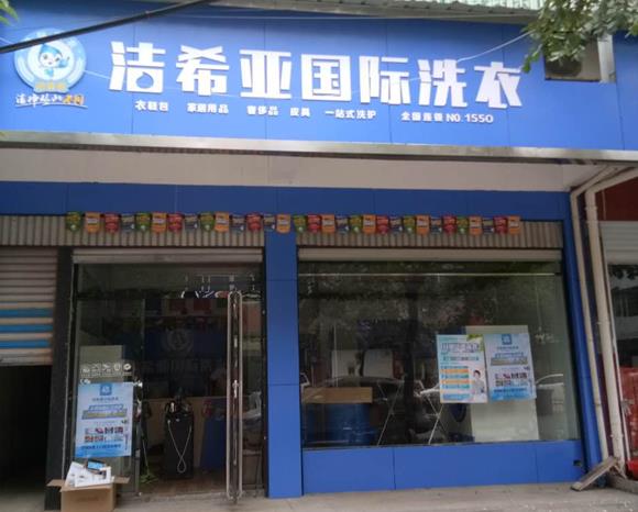 山西加盟干洗店 干洗店利润超出你的想象