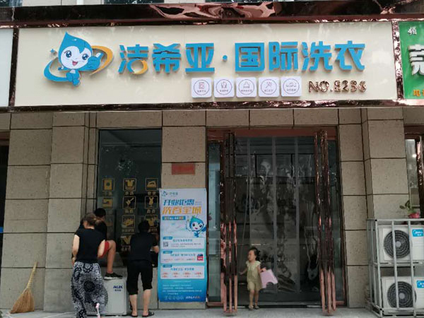 古典武侠久久综合长篇 大学城附近的洗衣店加盟利润高吗