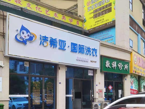 国产 成年妇  视频 投资干洗连锁加盟选择洁希亚赚钱有保障