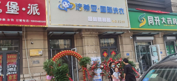 刚猛内射久久久久久久 加盟洗衣店的费用多少需综合各方面因素进行考察